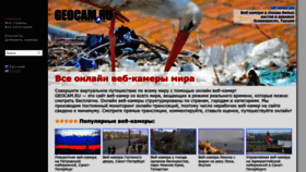 What Geocam.ru website looked like in 2023 (This year)