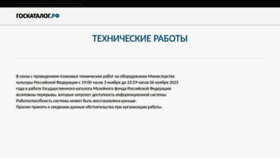 What Goskatalog.ru website looked like in 2023 (This year)