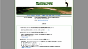What Golf-gakkai.jp website looks like in 2024 