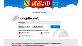 What Hongdie.net website looked like in 2015 (8 years ago)