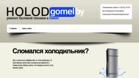 What Holod-gomel.by website looked like in 2016 (8 years ago)