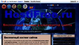 What Hostifree.ru website looked like in 2016 (8 years ago)