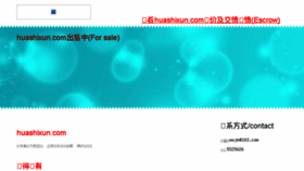 What Huashixun.com website looked like in 2016 (7 years ago)