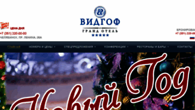 What Hotelvidgof.ru website looked like in 2016 (7 years ago)