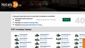 What Hotels24.uz.ua website looked like in 2017 (6 years ago)
