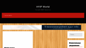 What Hyip-world.ru website looked like in 2017 (6 years ago)