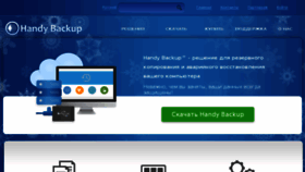 What Handybackup.ru website looked like in 2018 (6 years ago)
