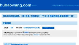 What Hubaowang.com website looked like in 2018 (6 years ago)