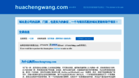 What Huachengwang.com website looked like in 2019 (5 years ago)