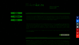 What Hakerskie.ru website looked like in 2019 (6 years ago)