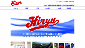 What Hiryu-softball.jp website looked like in 2019 (4 years ago)
