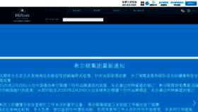 What Hilton.com.cn website looked like in 2020 (4 years ago)