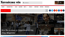 What Haniotika-nea.gr website looked like in 2020 (4 years ago)