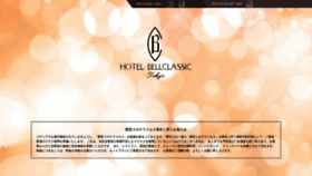 What Hotel-bellclassic.co.jp website looked like in 2020 (4 years ago)