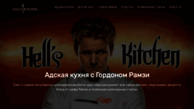 What Hell-kitchen.ru website looked like in 2020 (3 years ago)