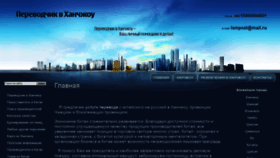 What Hangzhou-perevodchik.ru website looked like in 2020 (3 years ago)
