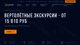 What Heliport-moscow.ru website looked like in 2020 (4 years ago)