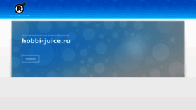 What Hobbi-juice.ru website looked like in 2021 (4 years ago)