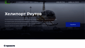 What Heliport-reutov.ru website looked like in 2021 (3 years ago)