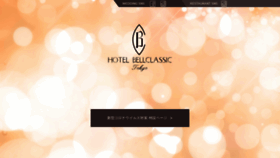 What Hotel-bellclassic.co.jp website looked like in 2021 (3 years ago)