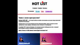 What Hot-list.ru website looked like in 2021 (2 years ago)