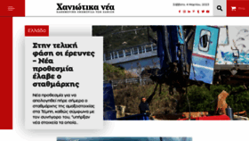 What Haniotika-nea.gr website looked like in 2023 (1 year ago)