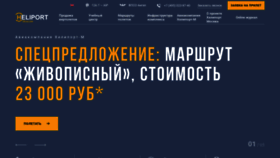 What Heliport-moscow.ru website looked like in 2023 (2 years ago)