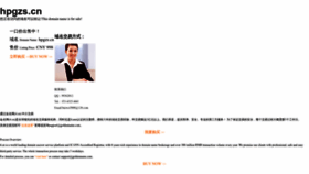 What Hpgzs.cn website looked like in 2023 (This year)