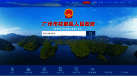 What Huadu.gov.cn website looked like in 2023 (This year)
