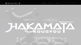 What Hakamata-kougyou.com website looks like in 2024 