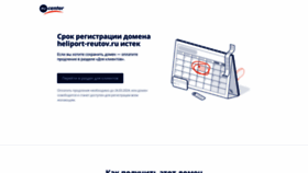 What Heliport-reutov.ru website looks like in 2024 
