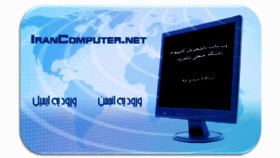 What Irancomputer.net website looked like in 2013 (10 years ago)