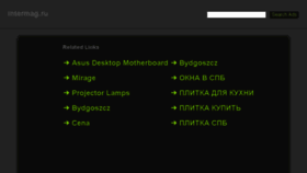 What Intermag.ru website looked like in 2015 (10 years ago)