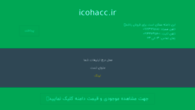 What Icohacc.ir website looked like in 2018 (5 years ago)