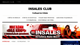 What Insalesclub.ru website looked like in 2018 (5 years ago)