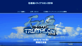 What Ishigaki-triathlon.jp website looked like in 2018 (5 years ago)