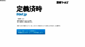 What Ifdef.jp website looked like in 2019 (5 years ago)