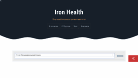 What Iron-health.ru website looked like in 2019 (5 years ago)