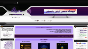What Irananimations.ir website looked like in 2019 (4 years ago)