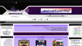 What Irananimations.ir website looked like in 2020 (3 years ago)