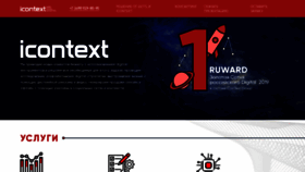What Icontext.ru website looked like in 2020 (3 years ago)