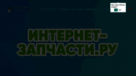 What Internet-zapchasti.ru website looked like in 2021 (2 years ago)