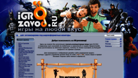 What Igrozavod.ru website looked like in 2021 (4 years ago)