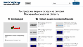 What Infoskidka.ru website looked like in 2023 (1 year ago)