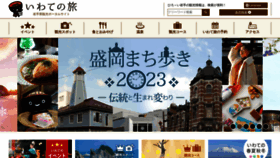 What Iwatetabi.jp website looks like in 2024 