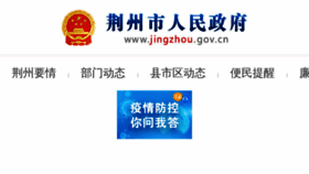 What Jingzhou.gov.cn website looked like in 2020 (4 years ago)