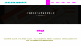 What Jinghanhangkong.com website looks like in 2024 