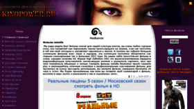 What Kinopower.ru website looked like in 2014 (11 years ago)