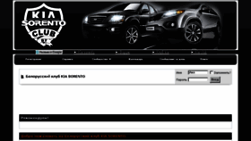 What Kia-sorento-club.by website looked like in 2016 (9 years ago)