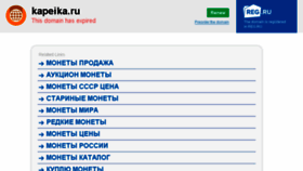 What Kapeika.ru website looked like in 2016 (7 years ago)